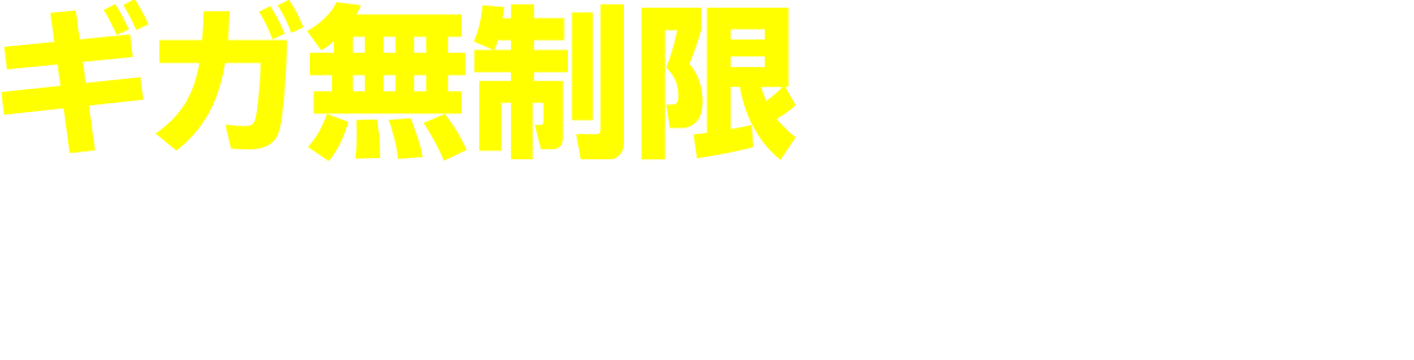 ギガ無制限プランが使えるのは？