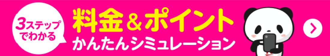 楽天モバイルに乗り換えるだけでどれだけおトクになる？3ステップでわかる！料金＆ポイントかんたんシミュレーション！他社プランと比較もできる