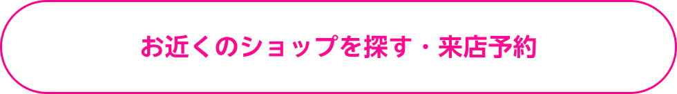 お近くのショップを探す