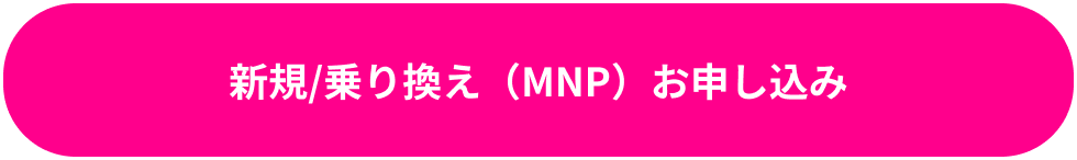 新規/乗換(MNP)