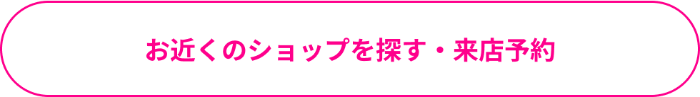 お近くのショップを探す