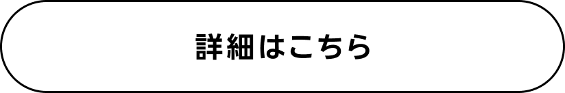 詳細はこちら