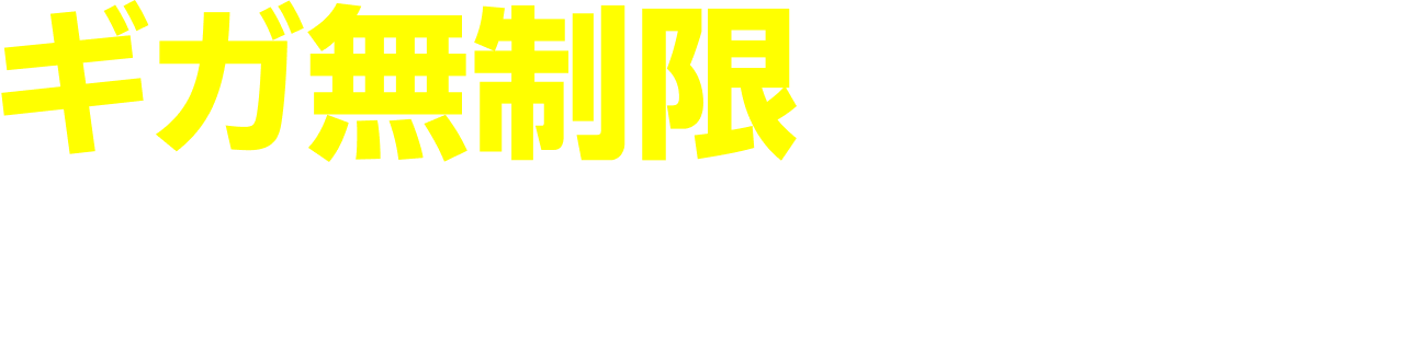 ギガ無制限プランはどこが安いの？