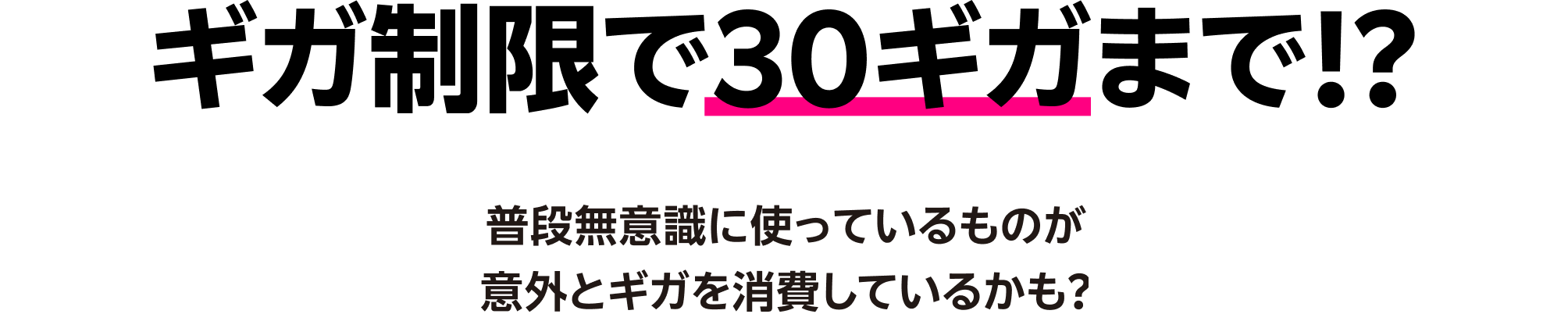 ギガ制限で30ギガまで！？普段無意識に使っているものが意外とギガを消費しているかも？