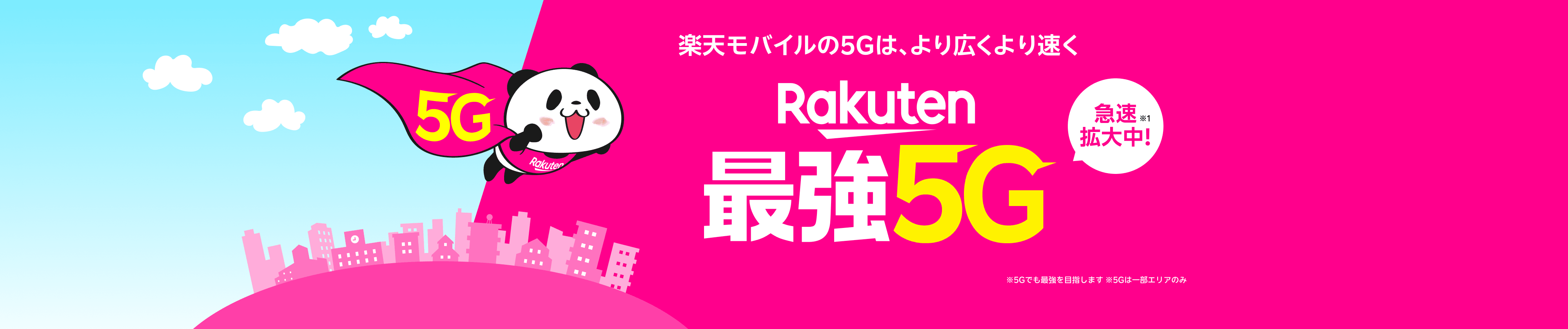 楽天モバイルの5Gは、より広くより速く Rakuten最強5G 急速拡大中！※1 ※5Gでも最強を目指します ※5Gは一部エリアのみ