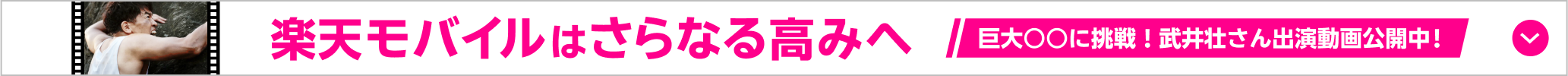 楽天モバイルはさらなる高みへ 巨大○○に挑戦！武井壮さん出演動画公開中！