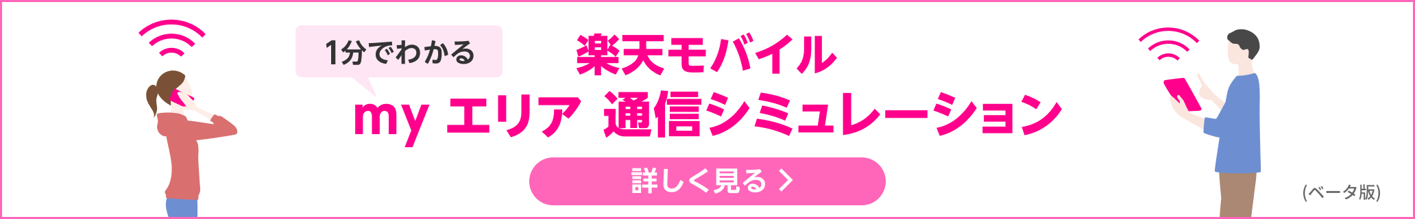 1分でわかる 楽天モバイル my エリア 通信シミュレーション