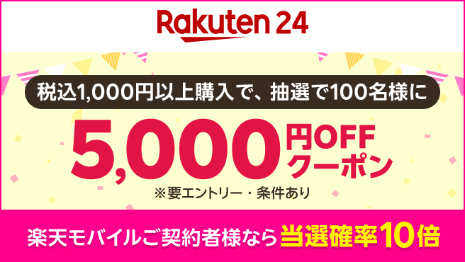 条件達成で5,000円オフクーポン獲得のチャンス！