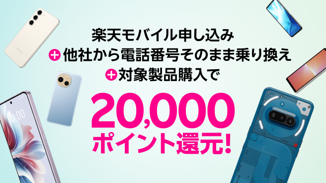 楽天モバイル申し込み＋他社から電話番号そのまま乗り換え＋対象製品購入で20,000ポイント！