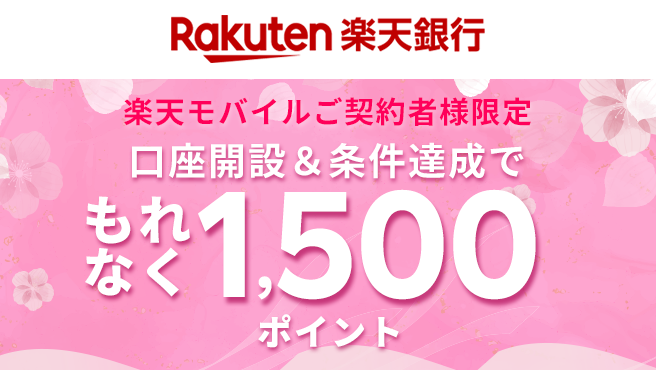 楽天モバイルご契約者様限定　口座開設＆条件達成でもれなく1,500ポイント