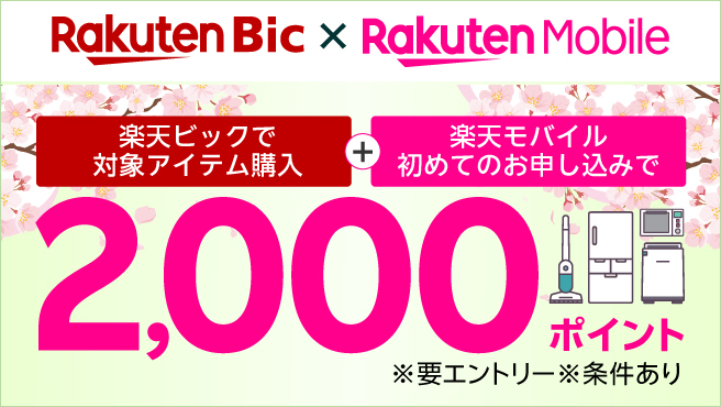 Rakuten最強プランはじめてお申し込み・楽天ビックお買い物キャンペーン