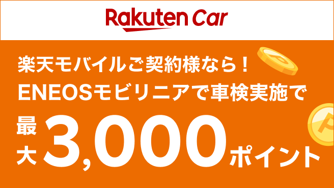 ENEOSモビリニアで車検予約＆実施で最大3,000ポイントキャンペーン