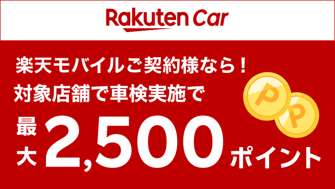 対象店舗で車検予約・実施で最大2,500ポイントキャンペーン