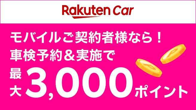 【楽天Car車検×楽天モバイル】車検予約・実施で最大3,000ポイントキャンペーン