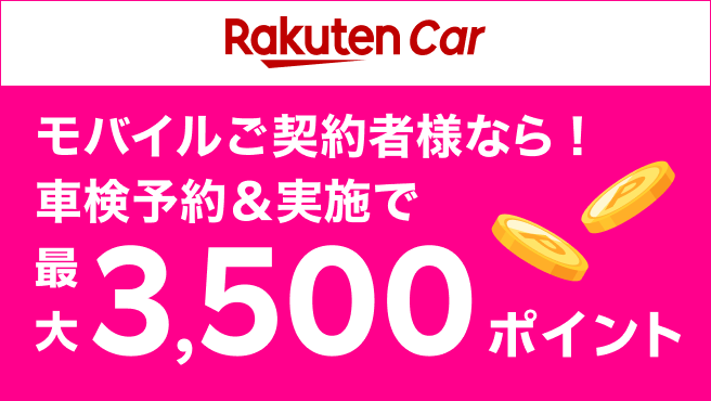 【楽天Car車検×楽天モバイル】車検予約・実施で最大3,500ポイントキャンペーン