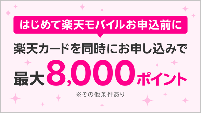 【楽天モバイル×楽天カード】[object Object]同時申し込みで最大8,000ポイント！