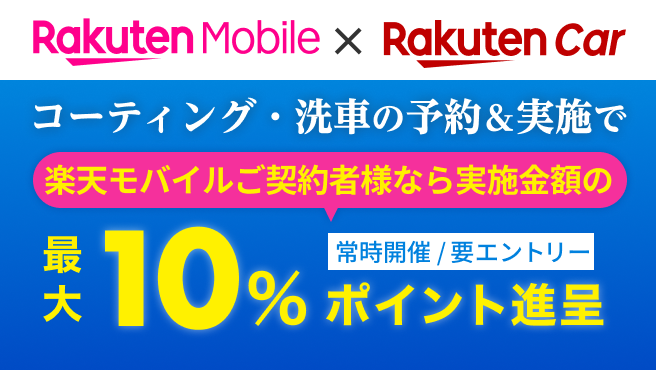 楽天モバイルご契約者様なら最大10%ポイント進呈！