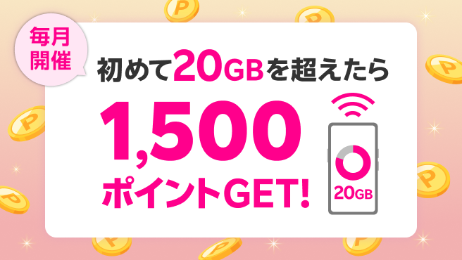 初めて20GBを超えるデータ利用で1,500ポイントプレゼント