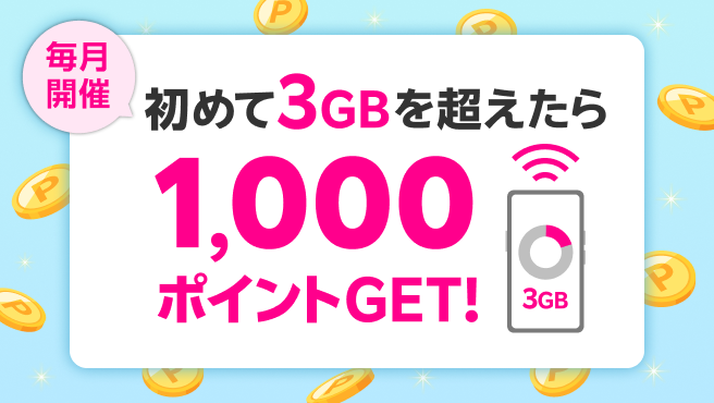 初めて3GBを超えるデータ利用で1,000ポイントプレゼント