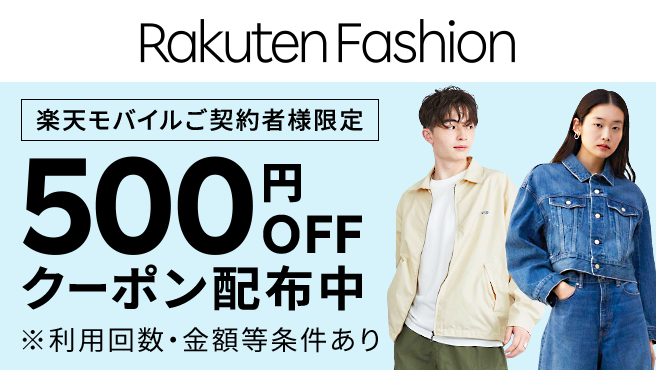 【毎月開催】Rakuten Fashionで使える500円OFFクーポン