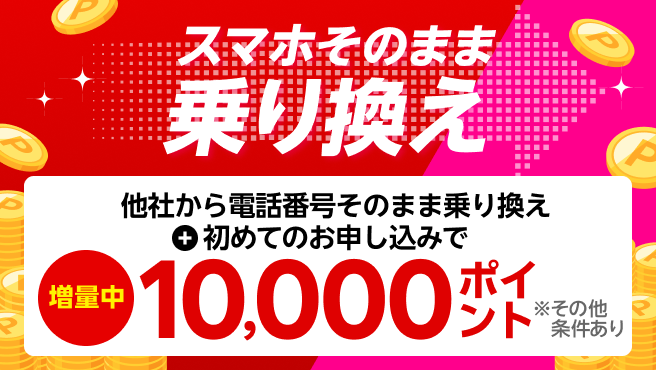 【要エントリー】スマホそのまま乗り換え！他社から電話番号そのまま乗り換え＆初めてお申し込みで10,000ポイントプレゼント！