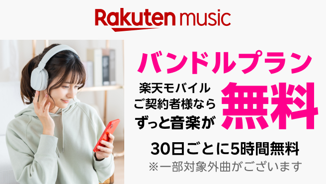 楽天ミュージックの音楽がずっと無料！