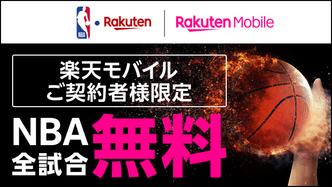 NBA全試合が無料で観られる！