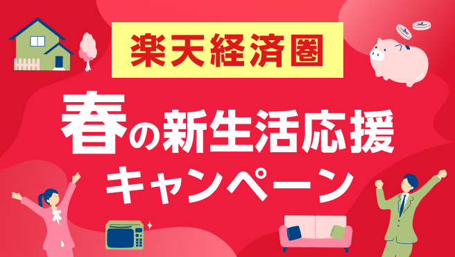 頑張るあなたを応援！楽天経済圏春の新生活応援キャンペーン