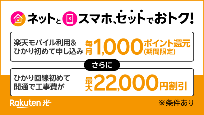 最強おうちプログラム　ネットとスマホ、セットでおトク！楽天モバイル＋楽天ひかり初めてお申し込みで毎月1,000ポイント還元
