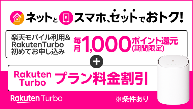 最強おうちプログラム　ネットとスマホ、セットでおトク！楽天モバイル＋Rakuten Turbo初めてお申し込みで毎月1,000ポイント還元