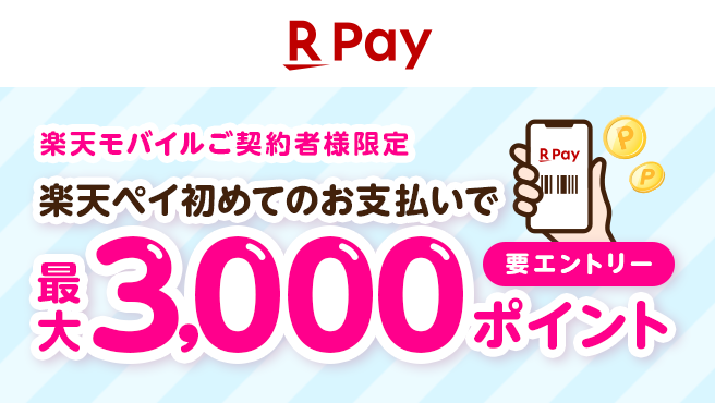 【楽天モバイルご契約者様限定】楽天ペイはじめてのお支払いで最大3,000ポイント