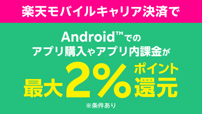 Google Play ストア・楽天モバイルキャリア決済ご利用キャンペーン