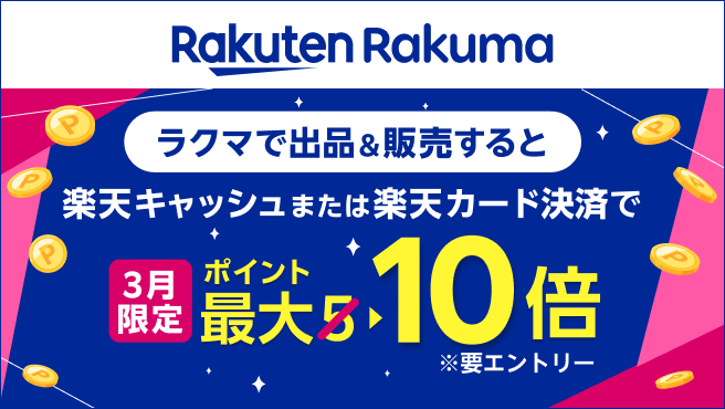 【楽天ラクマ】楽天キャッシュまたは楽天カード決済でポイント最大10倍！