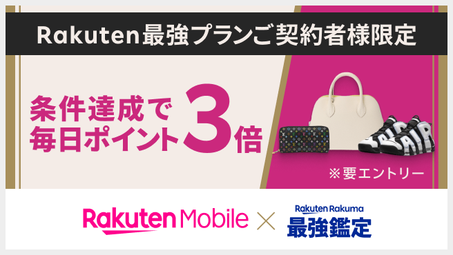 【楽天ラクマ最強鑑定】対象商品を楽天キャッシュまたは楽天カード決済で毎日ポイント3倍！