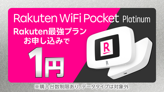 Rakuten WiFi Pocket 1円キャンペーン