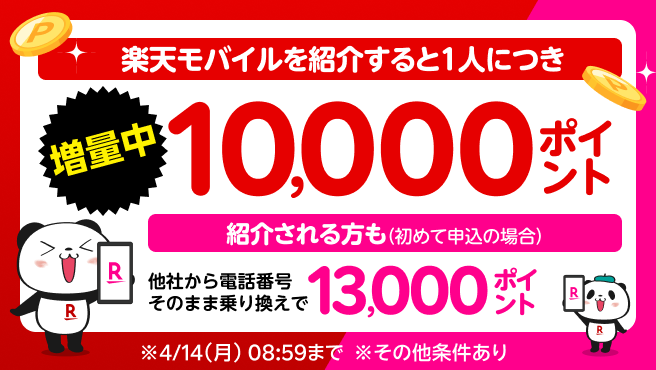 楽天モバイル紹介キャンペーン！紹介1人につき10,000ポイント、紹介される方も最大13,000ポイントプレゼント！