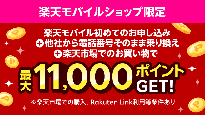 【楽天モバイルショップ限定】ショップで初めてお申し込み＋他社から電話番号そのまま乗り換え＋楽天市場でお買い物で最大11,000ポイントプレゼント