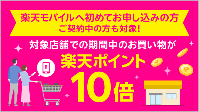 【楽天モバイルご契約者様限定】対象店舗でのお買い物で楽天ポイント10倍キャンペーン