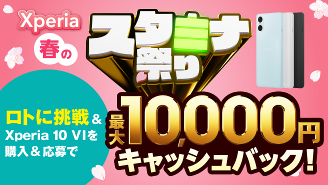 Xperia春のスタミナ祭り ロト挑戦＆Xperia 10Ⅵを購入＆応募で最大10,000円キャッシュバック!