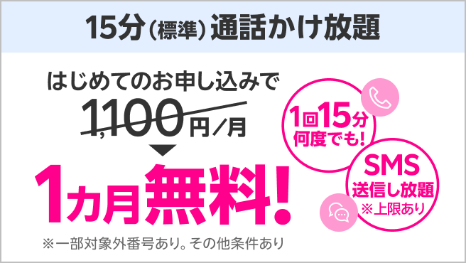 【15分（標準）通話かけ放題】料金1カ月無料特典