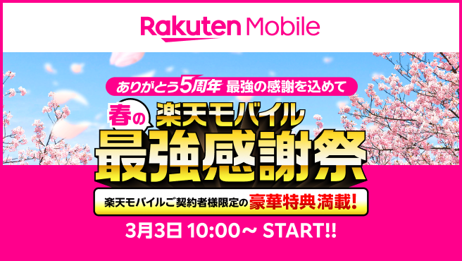 楽天モバイルご契約者様限定の豪華特典満載！春の楽天モバイル最強感謝祭