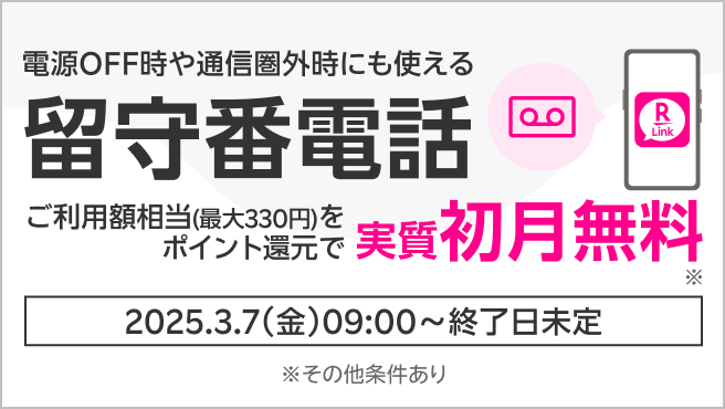 【留守番電話】月額330円が実質初月無料