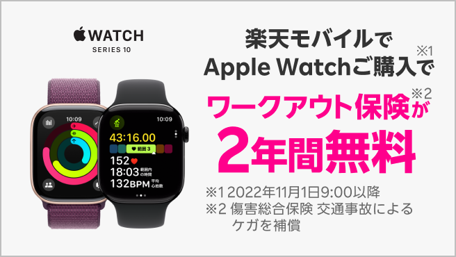 Apple Watchご購入でワークアウト保険が2年間無料！