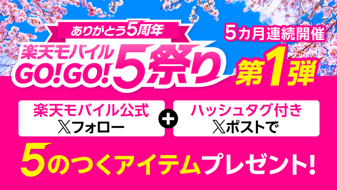 ありがとう5周年 楽天モバイルGO！GO！5祭り 5カ月連続開催第1弾 楽天モバイル公式Xフォロー＋ハッシュタグ付きXポストで5のつくアイテムプレゼント！