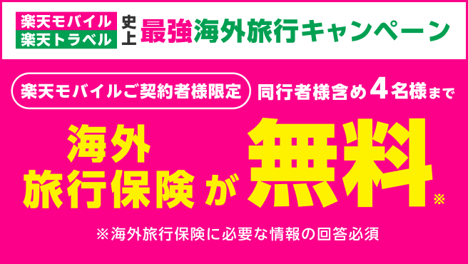 同行者様含めて4名様まで海外旅行保険が無料！