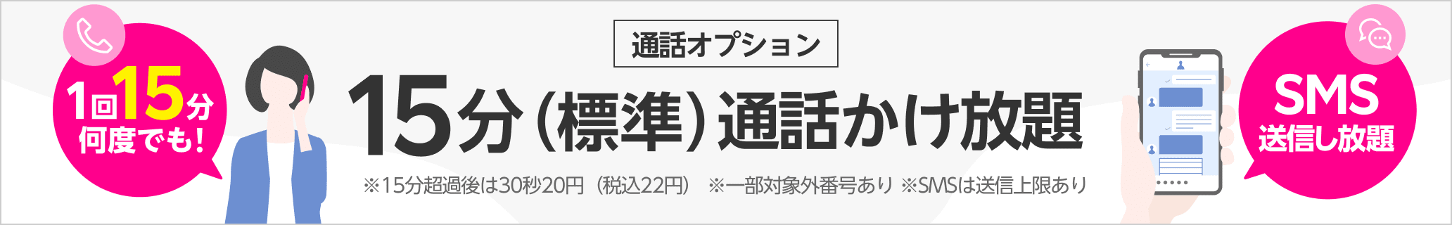 OS標準アプリでの1回15分以内の国内通話がかけ放題、国内SMSの送受信が使い放題になるサービスが、3カ月無料で使える！