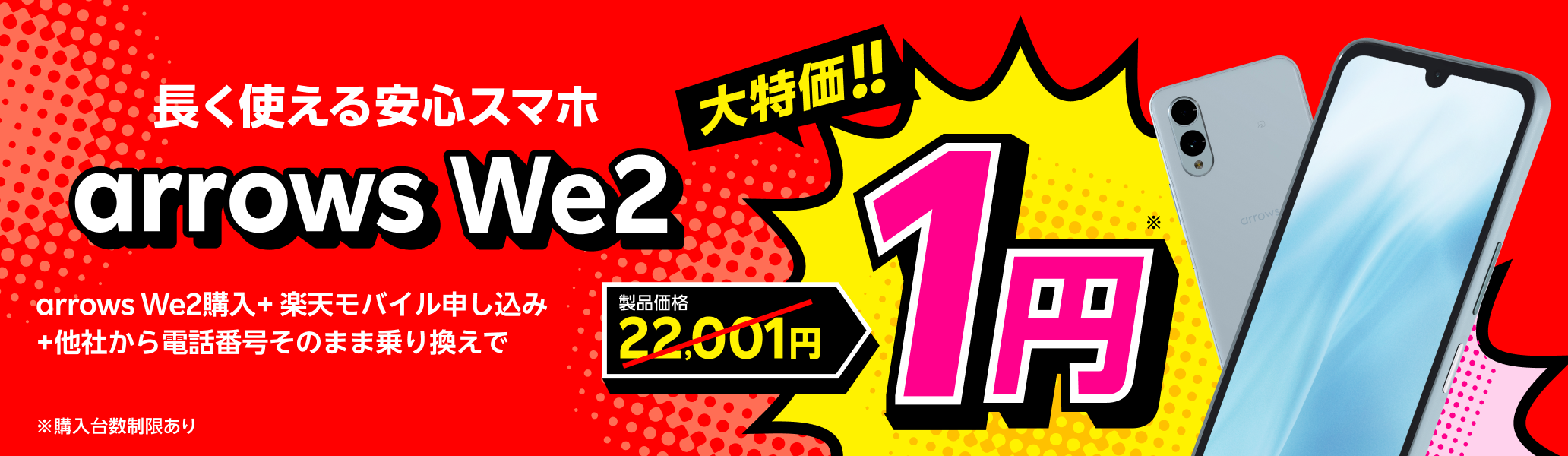 arrows We2購入＋楽天モバイル申し込み＋他社から電話番号そのまま乗り換えで1円