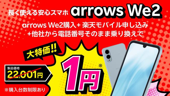 arrows We2購入＋楽天モバイル申し込み＋他社から電話番号そのまま乗り換えで1円