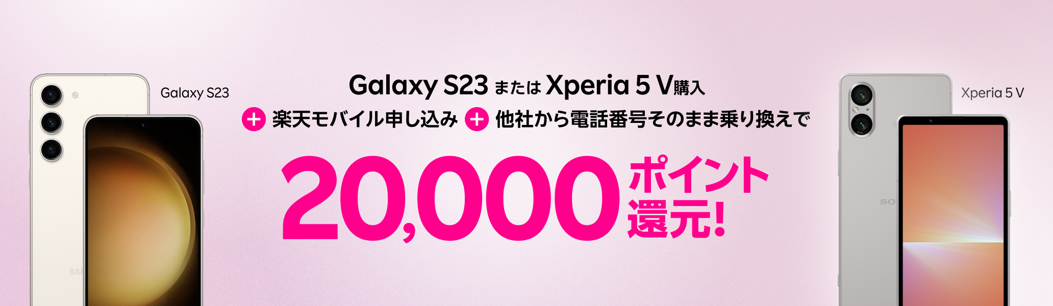 Galaxy S23またはXperia 5 V購入＋楽天モバイルお申し込み＋他社から電話番号そのまま乗り換えで20,000ポイント！