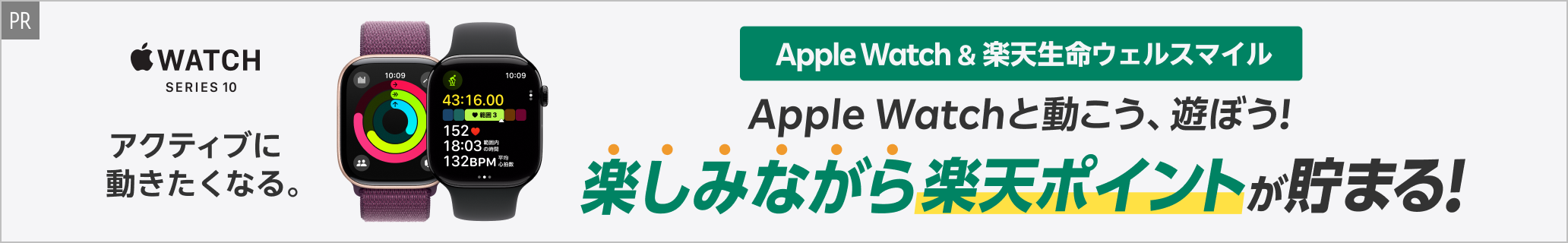 [PR]Apple Watch＆楽天生命ウェルスマイル Apple Watchと動こう、遊ぼう！楽しみながら楽天ポイントが貯まる！ 